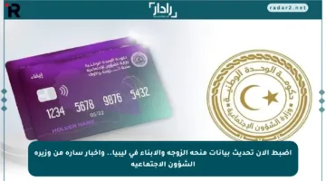 اضبط الآن تحديث بيانات منحة الزوجة والأبناء في ليبيا.. وأخبار سارة من وزيرة الشؤون الاجتماعية